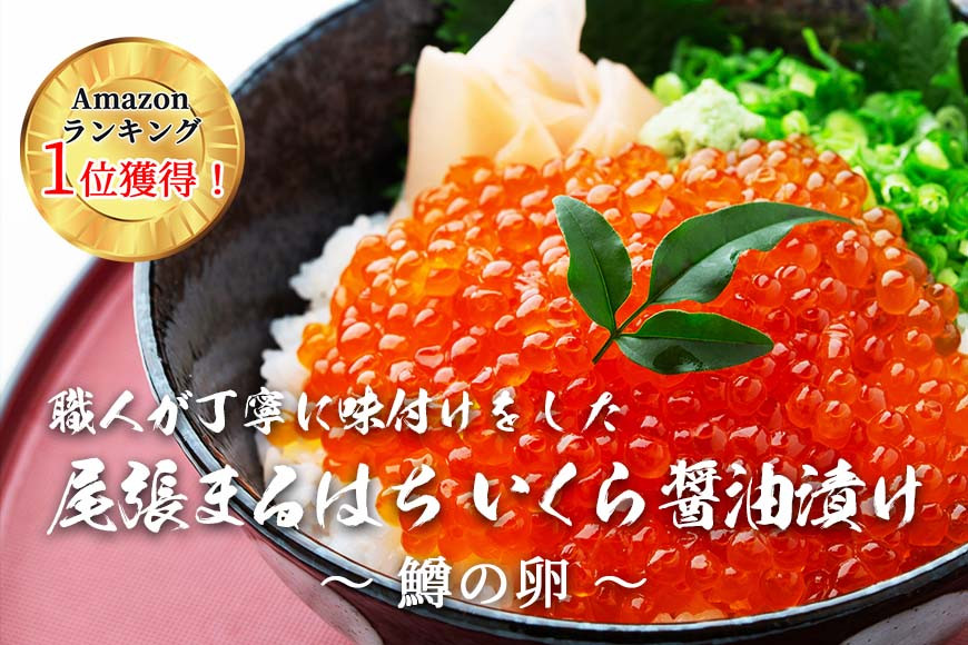 いくら 醤油漬け 1kg 鱒の卵 冷凍 尾張まるはち