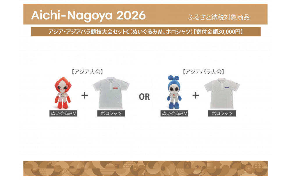 アジア・アジアパラ競技大会セットC（ぬいぐるみＭ（アジアパラ大会：ウズミン）、ポロシャツ（アジアパラ大会Lサイズ）） 【アジア・アジアパラ競技大会推進寄附金専用】
