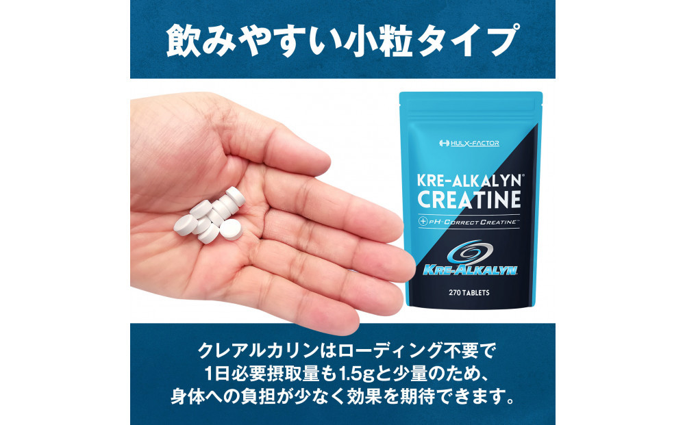 ハルクファクター クレアルカリン 270粒 クレアチン モノハイドレート アメリカ産 高純度 錠剤 国内製造 特許 バイオペリン配合