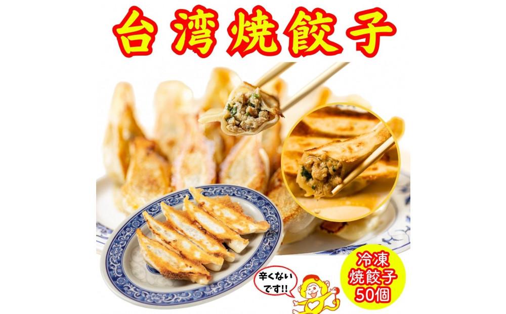 餃子・焼餃子・台湾焼餃子 50個【冷凍品】