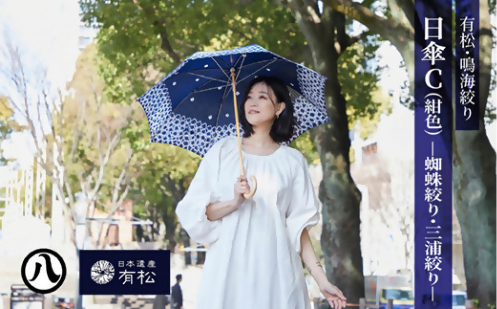 有松・鳴海絞り 日傘C（紺色）-蜘蛛絞り・三浦絞り-【藍染が風にゆれる日本遺産のまち有松寄附金専用】