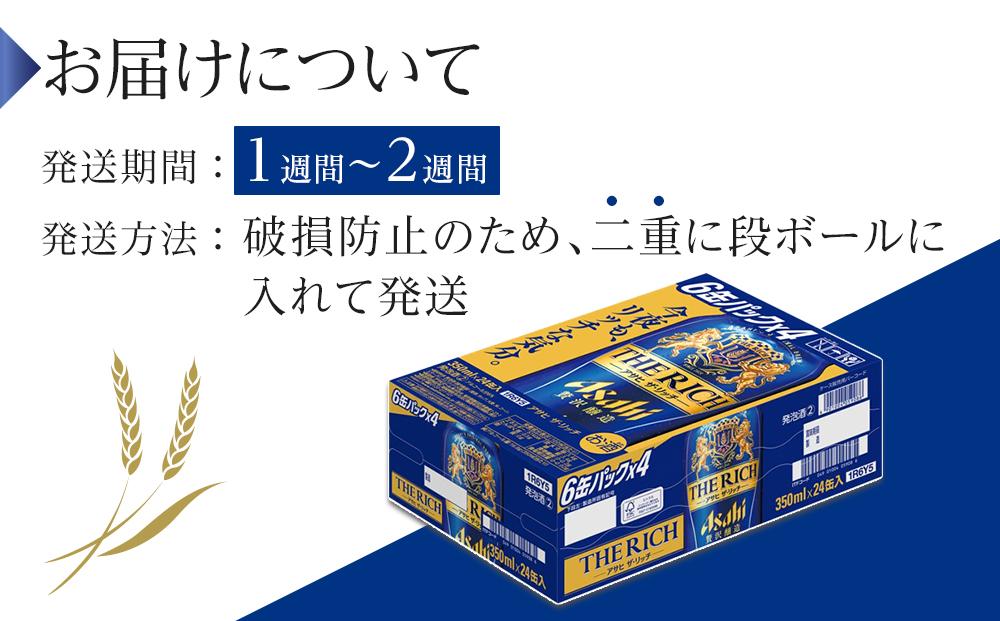 ビール アサヒ ザ・リッチ 350ml 24本 1ケース 　