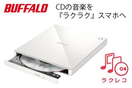 BUFFALO/バッファロー　スマートフォン用CDレコーダー「ラクレコ」