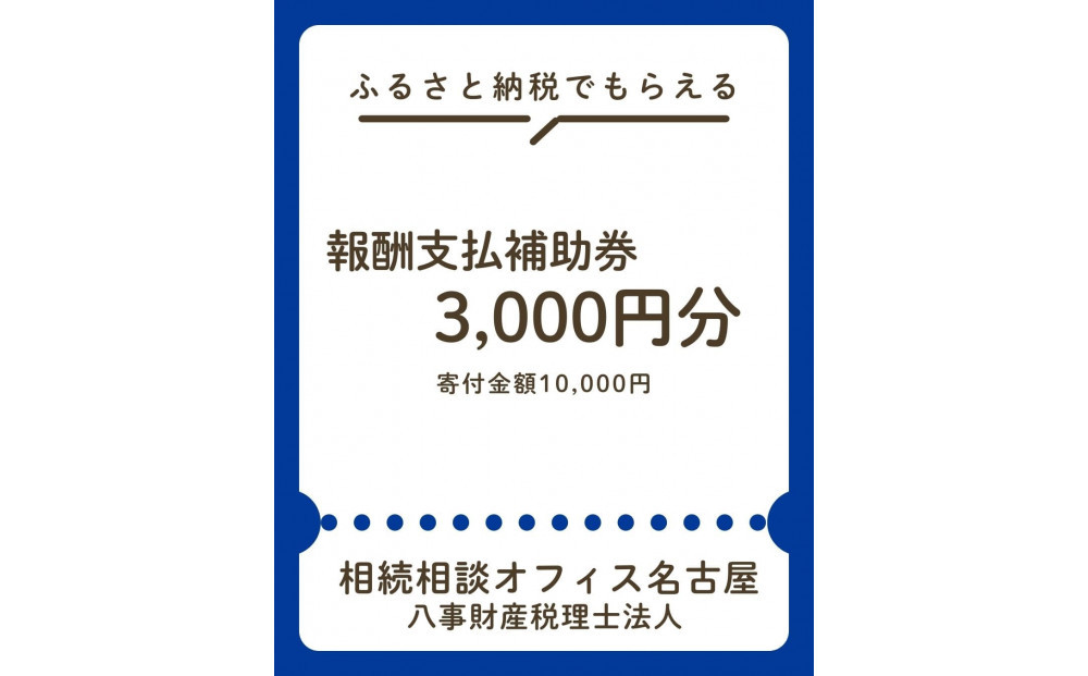 税理士法人による相続相談料・申告料等報酬補助券(3,000円×1枚)