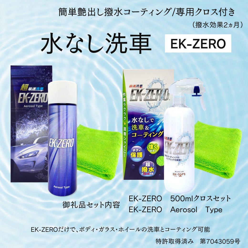 EK-ZERO　水無しで洗車と撥水コーティング同時施工！EK-ZERO500mlクロスセット＋Aerosol Type