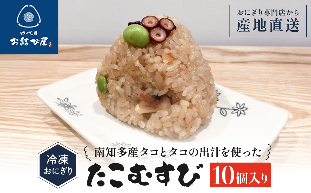 南知多産タコとタコの出汁を使った「たこむすび」（10個入り）| おにぎり専門店 四代目お結び屋  冷凍おにぎり 産地直送