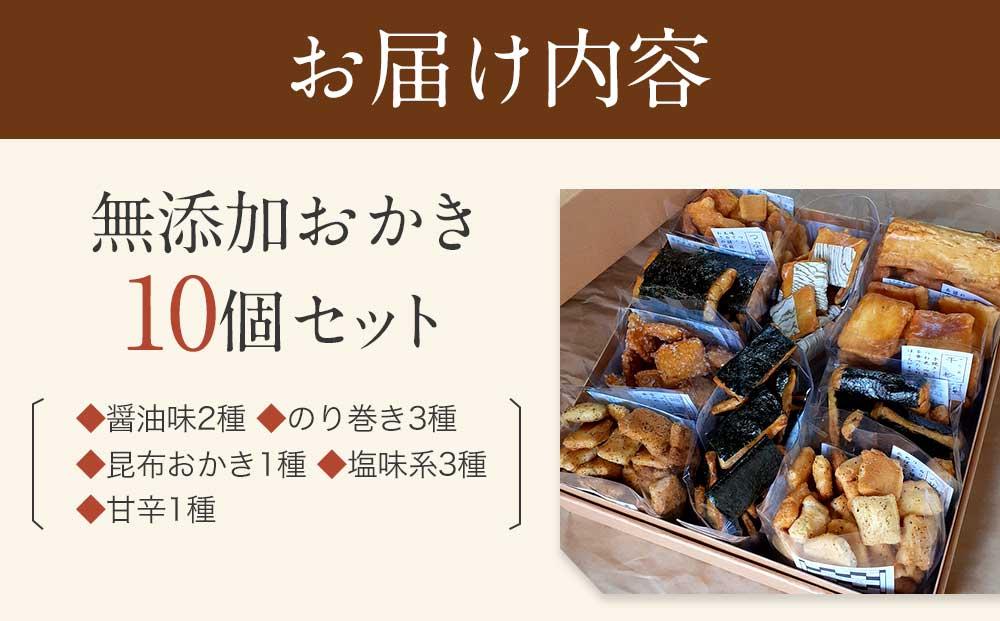 無添加おかき10個セット