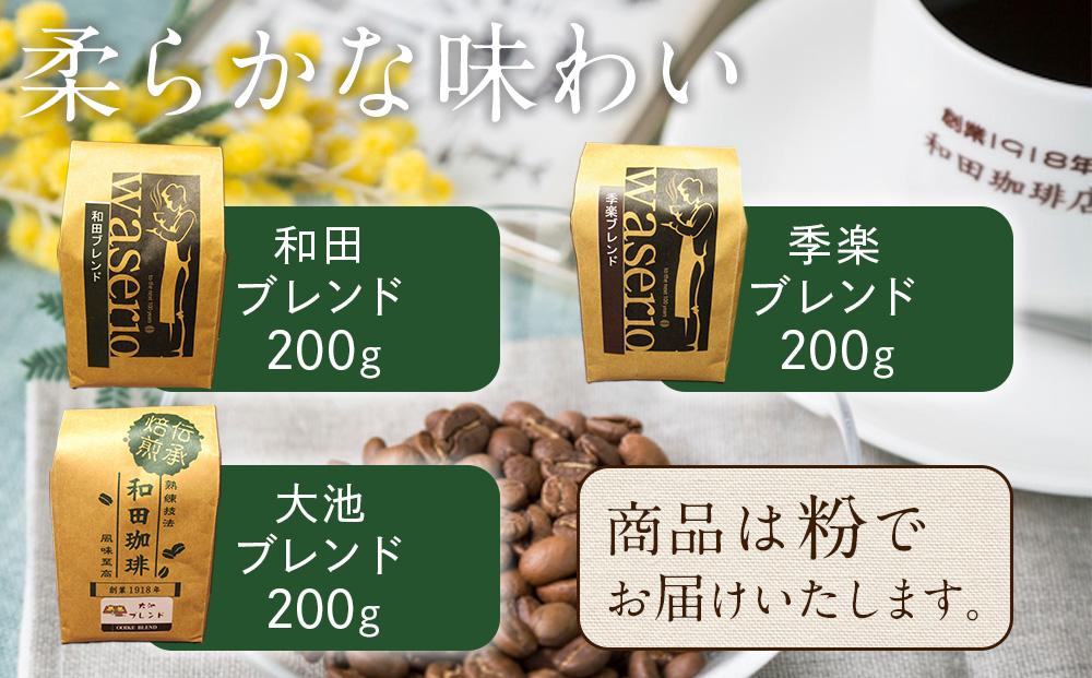 名古屋のワダコーヒー　コーヒーギフトセット　200ｇ×3個入り