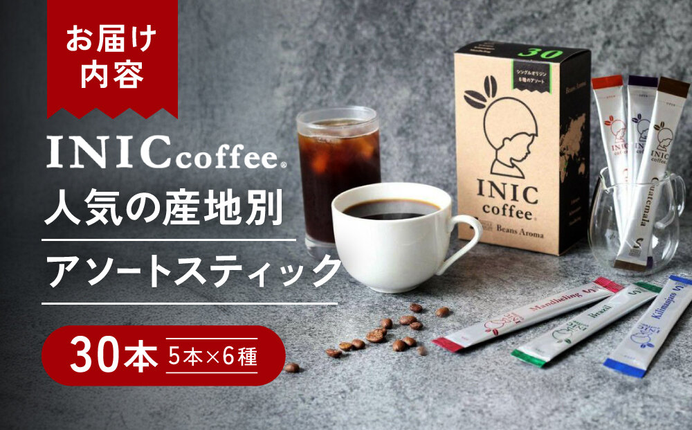 ã³ãŒã㌠ã¹ãã£ã㯠INIC coffee 人æ°ã®ç£å°å¥ã¢ãœãŒã 5æ¬Ã6çš® 30æ¬ ã®ãã æè»œã«æ¬æ Œããªããã®å³ ç²æ« çç² é£²ã¿æ¯ã¹ ã·ã³ã°ã«ãªãªãžã³ ã€ããã¯