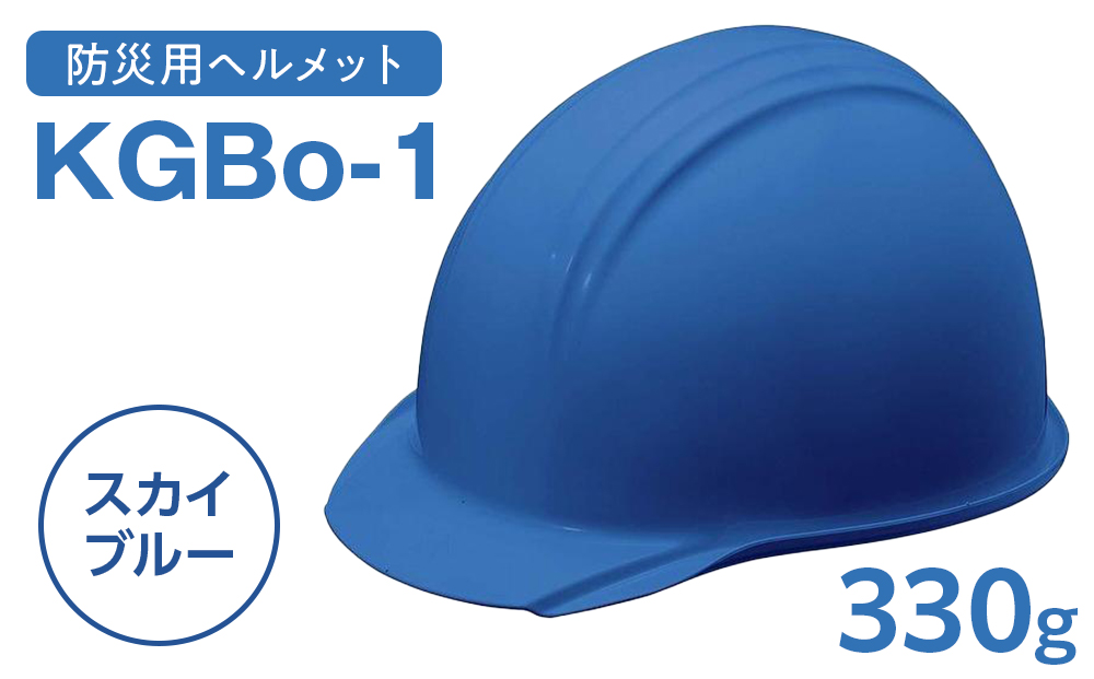 【スカイブルー】KGBo-1