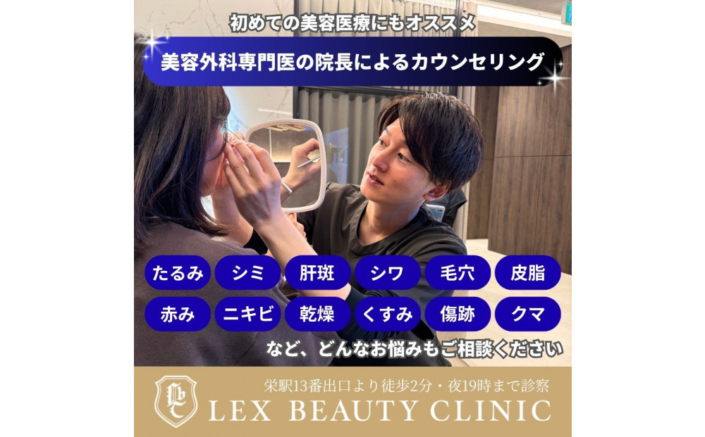 LEX BEAUTY CLINIC　施術チケット30万円分