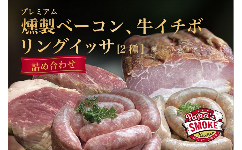 プレミアム燻製ベーコン＆リングイッサ２種＆牛イチボ肉の詰め合わせ