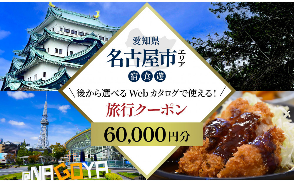 名古屋市 後から選べる旅行Webカタログで使える！ 旅行クーポン（60,000円分） 旅行券 宿泊券