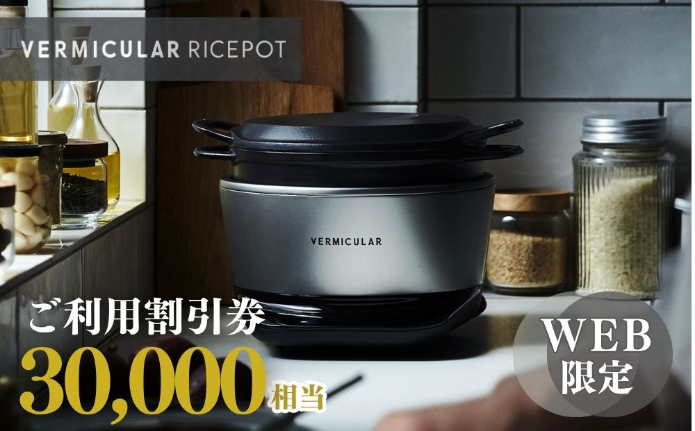 バーミキュラ ライスポットで使える 割引クーポン 30,000円分