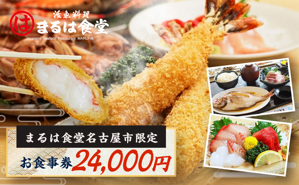 まるは食堂名古屋市限定お食事券　２４，０００円分