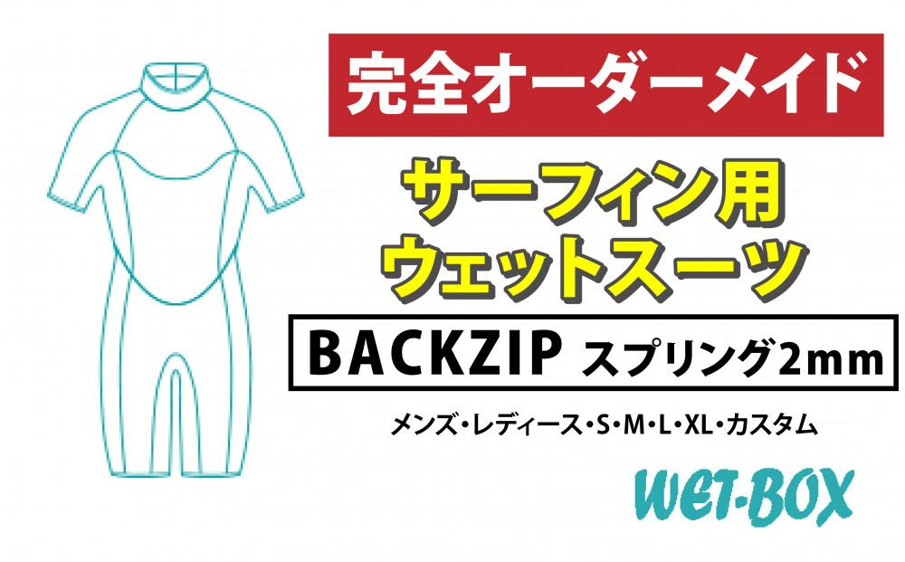 サーフィン用ウェットスーツ (BACKZIP)スプリング 2mm