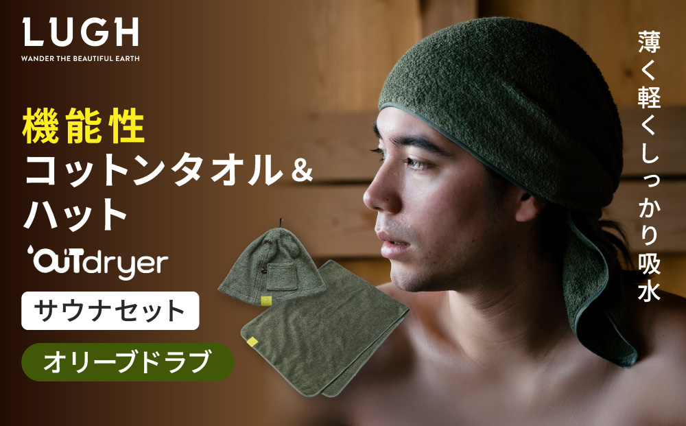OUTdryer / サウナセット【オリーブドラブ】