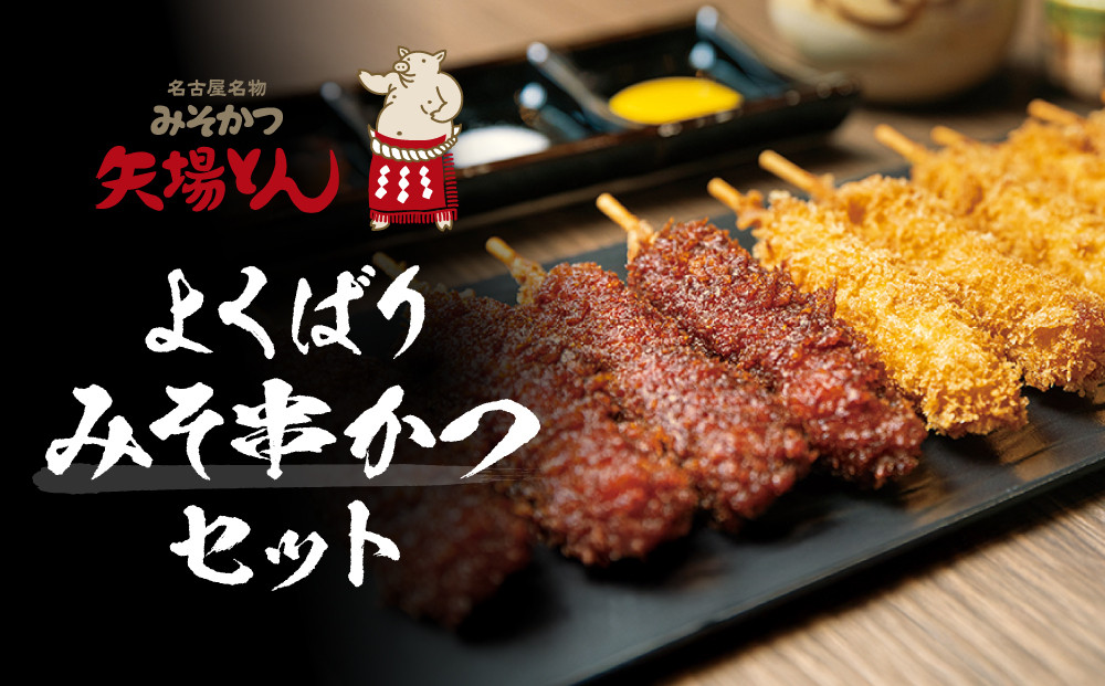 矢場とん よくばりみそ串かつセット 40本 レンジで簡単２分！ | 味噌串カツ みそ串カツ 味噌だれ 和食 惣菜 名店 なごやめし 簡単 時短 レンジ調理 レンチン 冷凍食品 ご当地グルメ 人気 おすすめ 送料無料