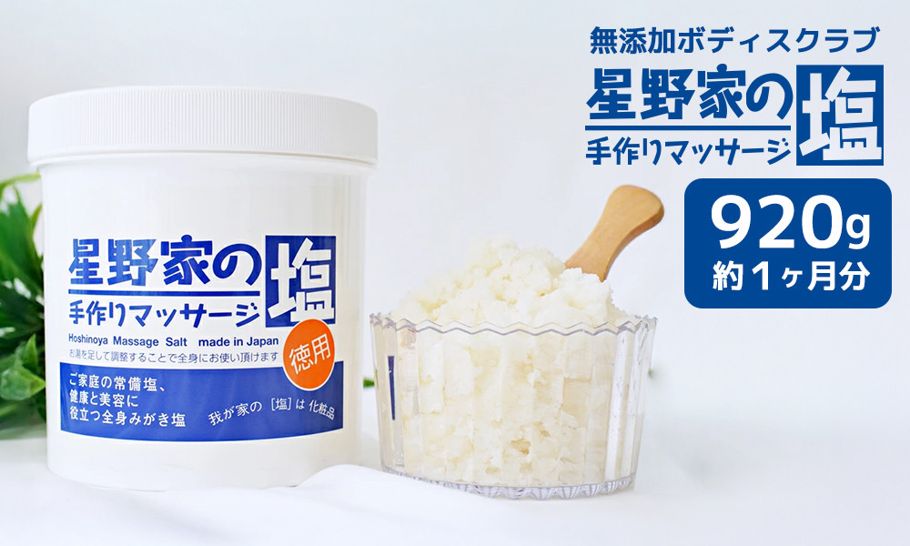 星野家の手作りマッサージ塩　920g(ボトルケース)