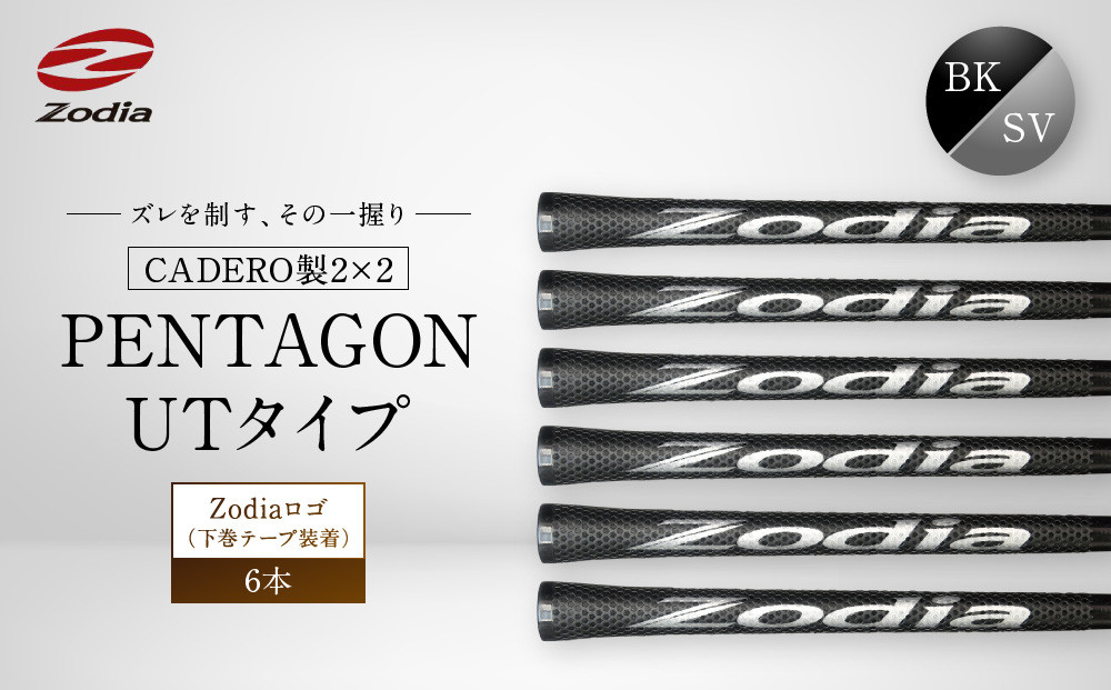 Zodia CADERO製2×2 PENTAGON UTタイプZodiaロゴ（下巻テープ装着）BK×SV  6本