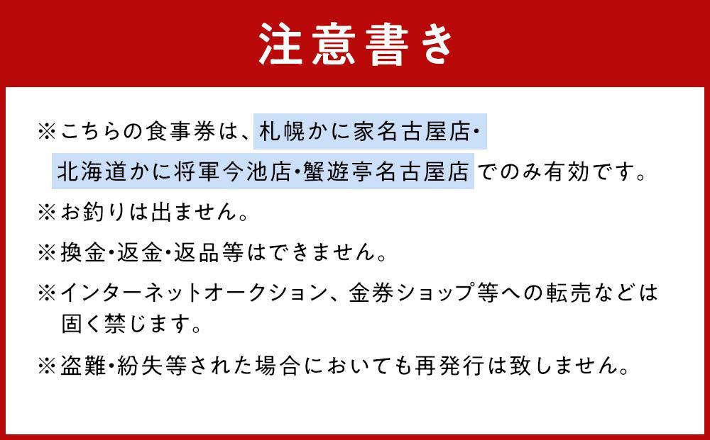 札幌かに家・北海道かに将軍　お食事券　五万円分