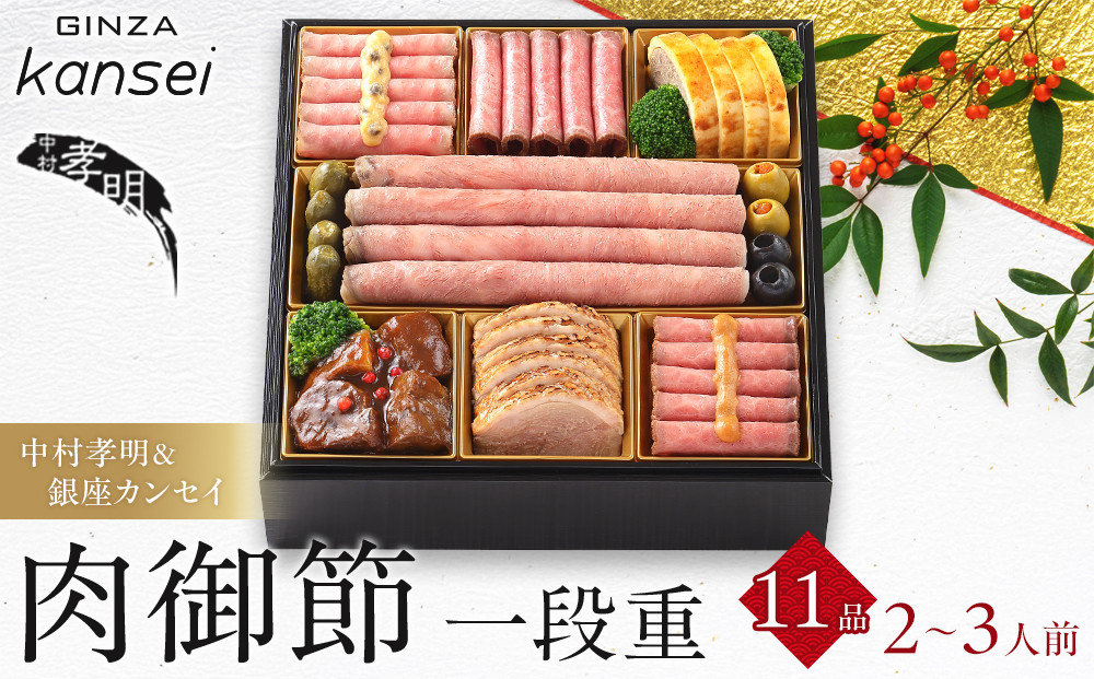 中村孝明＆銀座カンセイ 肉御節 一段重 11品 約2-3人前 おせち 冷凍 12月29-30日着 おせち料理 2026 黒毛和牛 牛肉 ローストビーフ ハンバーグ ビーフシチュー 肉おせち 予約 人気 おすすめ 期間限定 年内発送 年内配送 洋風 愛知県 名古屋市