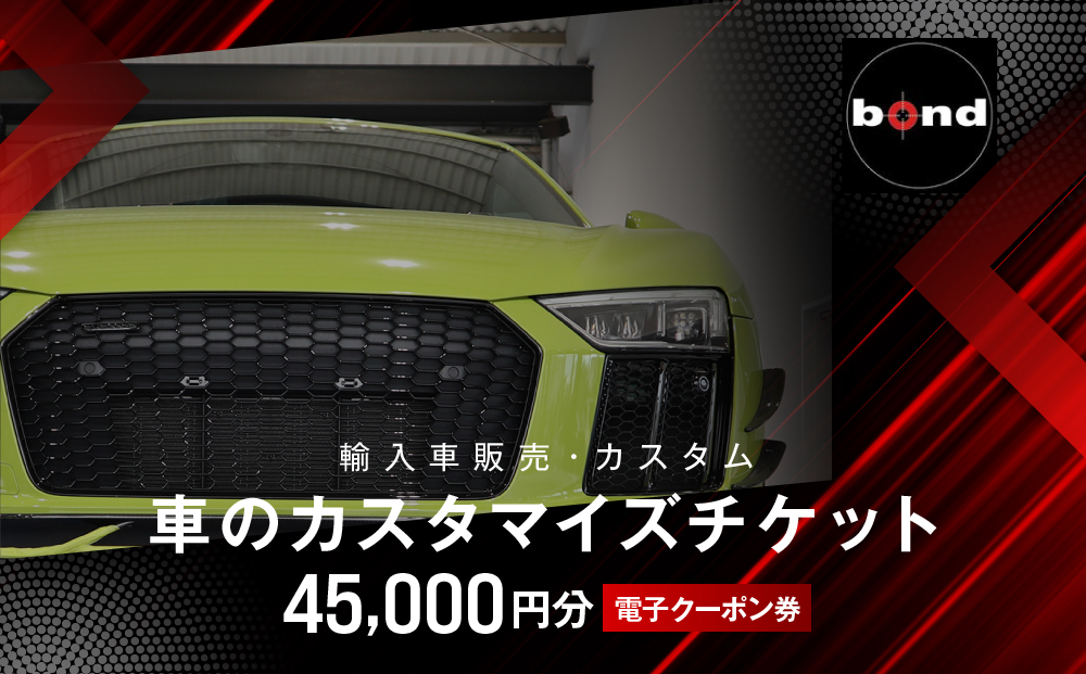 【電子クーポン券】 車のカスタマイズチケット(45,000円分)