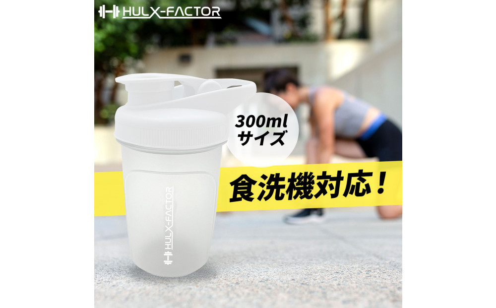 ハルクファクター シェイカー ボトル 300ml ホワイト 食洗機対応 カチッと閉まる プロテイン シェーカー 大容量 白 半透明
