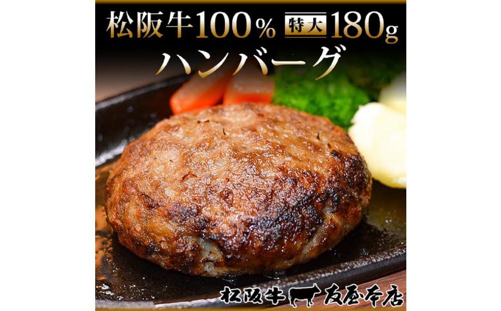 【ふるさと納税】松阪牛100%ハンバーグ 特大180g12枚（6枚×2箱)　保存料添加物なし【友屋本店】