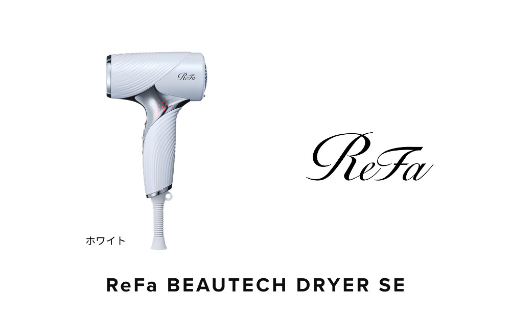 【ホワイト】リファビューテック ドライヤー SE