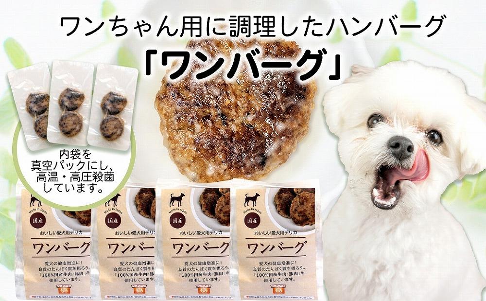 愛犬のごほうびに！　ワンバーグ　120ｇ×4