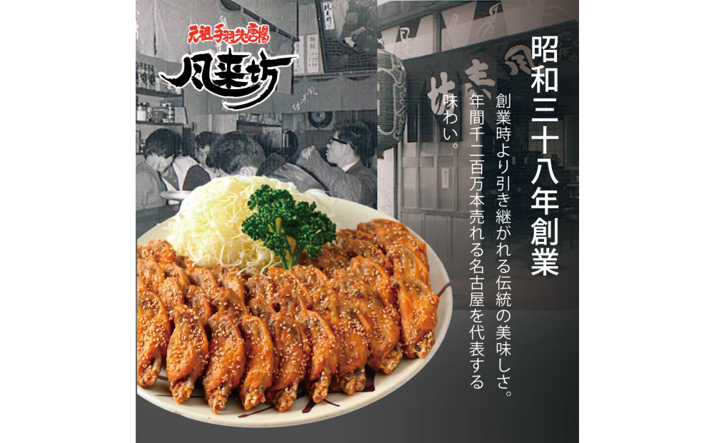 名古屋名物！風来坊　元祖手羽先唐揚80本