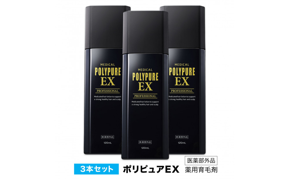 ポリピュアEX 120ml × 3本セット 医薬部外品 薬用 育毛剤 男性用 女性用 育毛 発毛 促進 薄毛 抜け毛予防