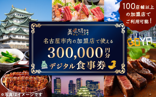 【ふるさと納税】お食事券 電子マネー 愛知 名古屋市内の飲食店100店舗以上で使えるお食事券 モーニング・ランチ・ディナー 「美味切符」 300,000円分