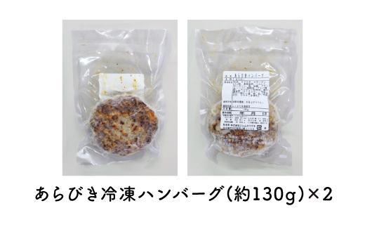 あらびきハンバーグ 2人前　ジューシー 厳選 牛肉