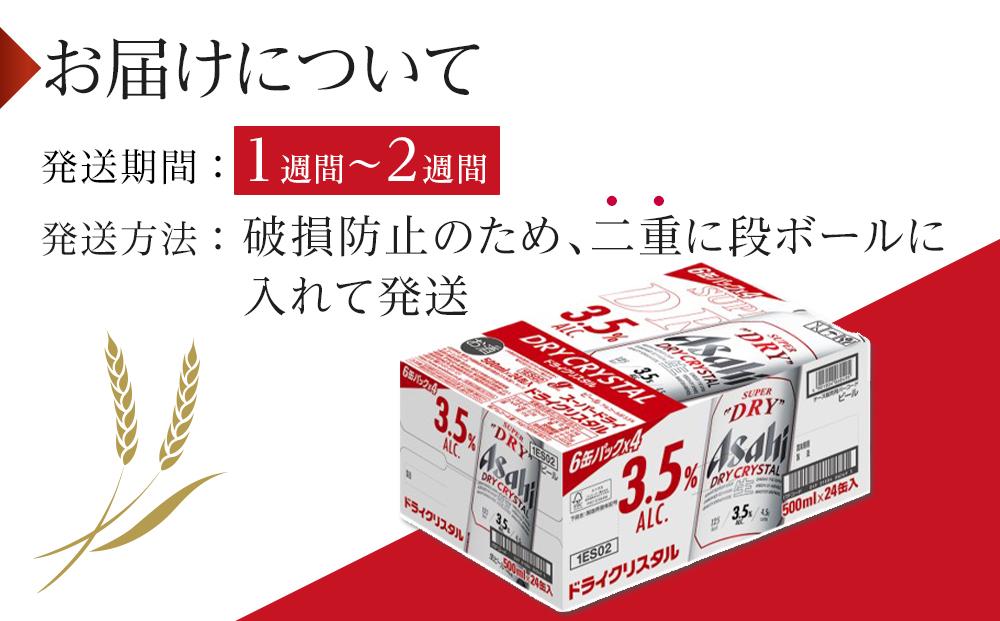 ビール アサヒ スーパードライ ドライクリスタル 500ml 24本 