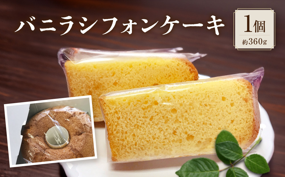 バニラシフォンケーキ | ケーキ シフォンケーキ スイーツ 専門店 ふわふわ 食感 バニラ 香り豊か 人気 おすすめ 洋菓子 デザート 手作り 焼き菓子 ギフト プレゼント 誕生日 記念日 送料無料