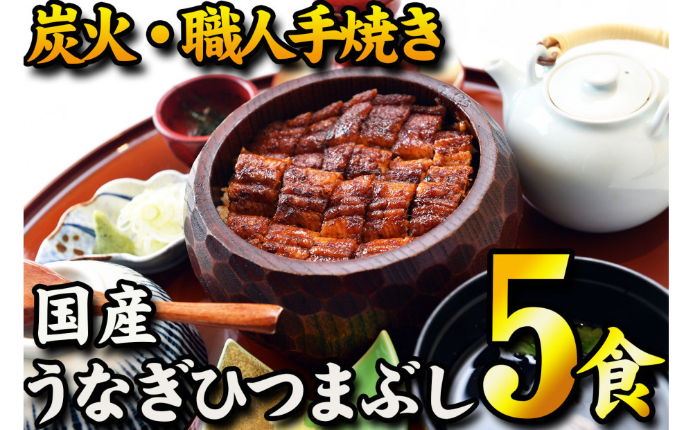 【炭火・職人手焼き】　国産うなぎひつまぶし　五食分　ねぎ・わさび・のり・お出汁・たれ・山椒　和食竜むら