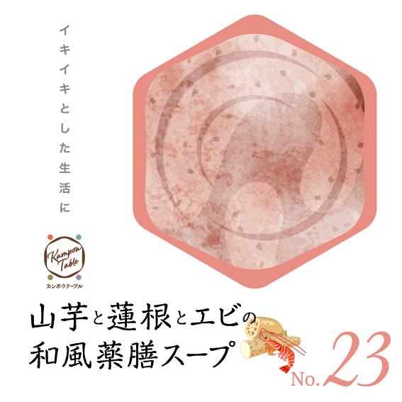 山芋と蓮根とエビの和風薬膳スープNo.23　カンポウテーブル