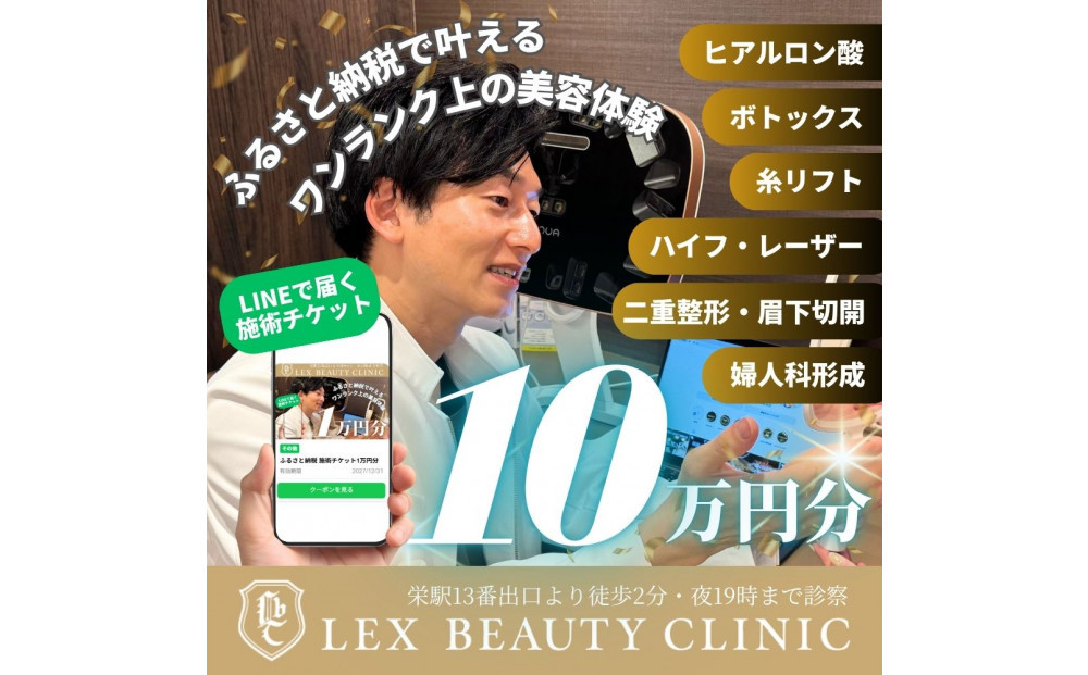 LEX BEAUTY CLINIC　施術チケット10万円分