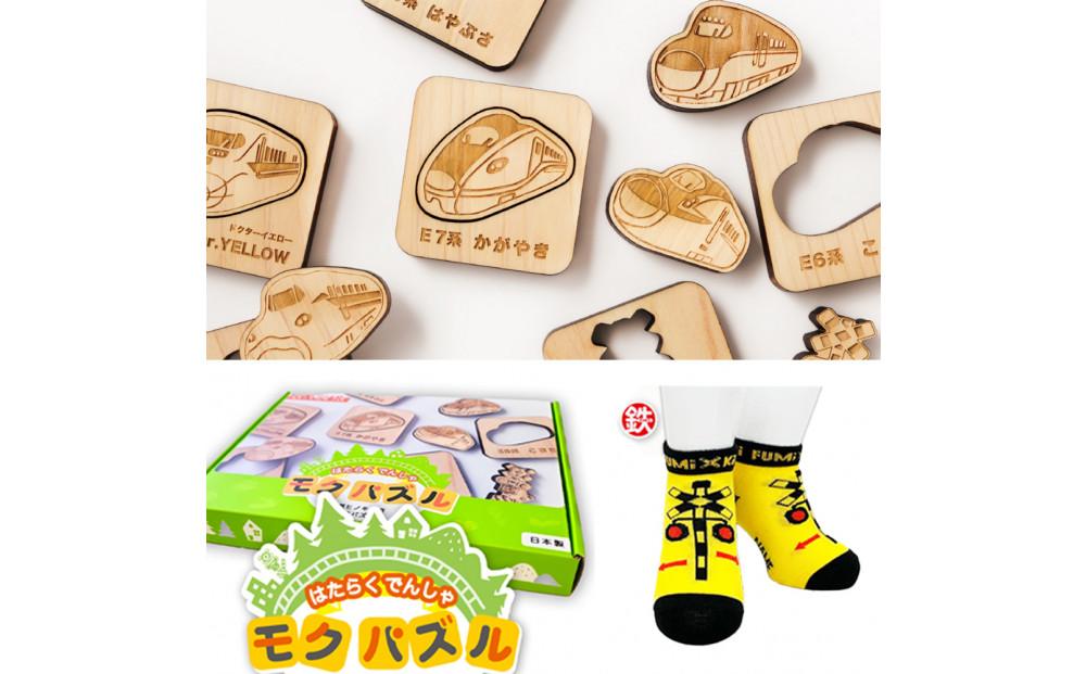 鉄道グッズセット（モクパズルでんしゃ・子ども用鉄道くつした）