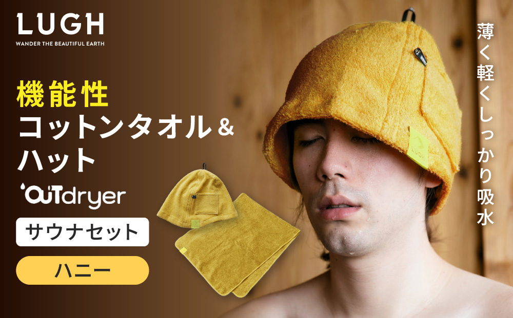 OUTdryer / サウナセット【ハニー】