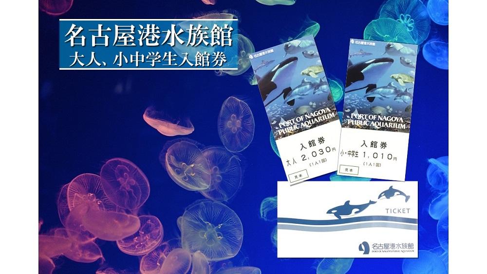 名古屋港水族館入館券（大人、小中学生入館券）