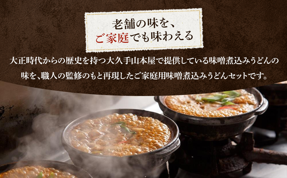 名古屋コーチン味噌煮込みうどん（６食セット）大正１４年創業　味噌煮込みうどんの山本屋　名古屋コーチンを存分に楽しめる！手打ち麺にこだわり！ | うどん カレーうどん 名古屋コーチン 山本屋 老舗 創業大正 手打ち麺 郷土料理 人気 おすすめ 和食 麺類 名古屋めし ご当地グルメ 贈り物 ギフト 送料無料