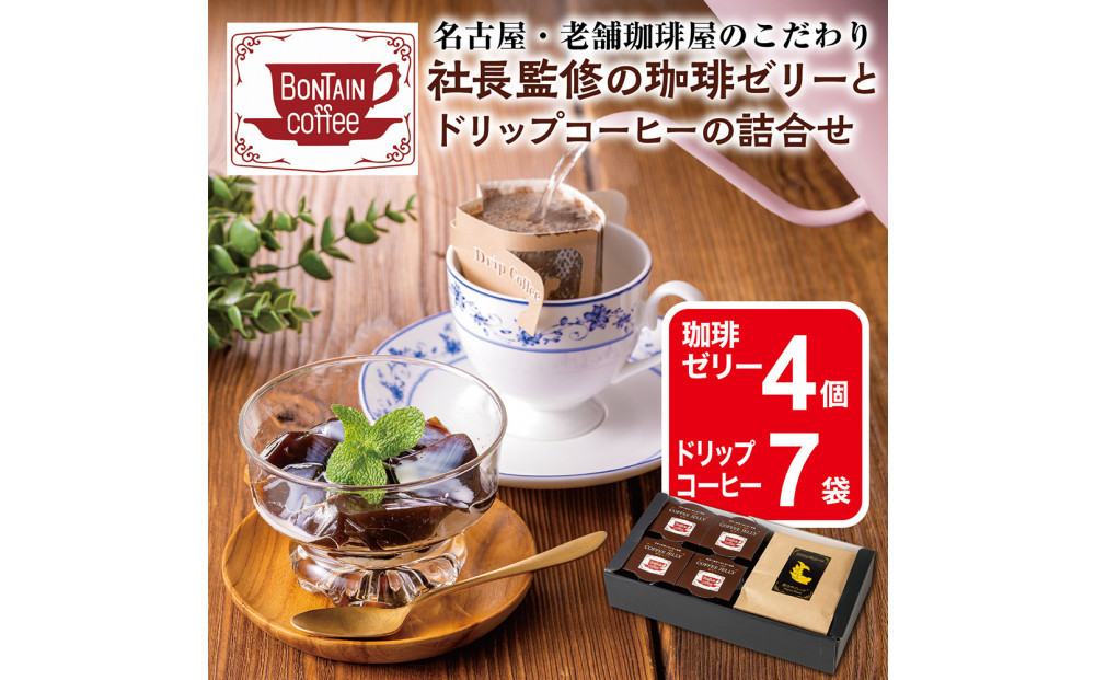 「ボンタイン珈琲」珈琲ゼリー&ドリップコーヒー詰合せ ドリップコーヒー７袋 珈琲ゼリー4個