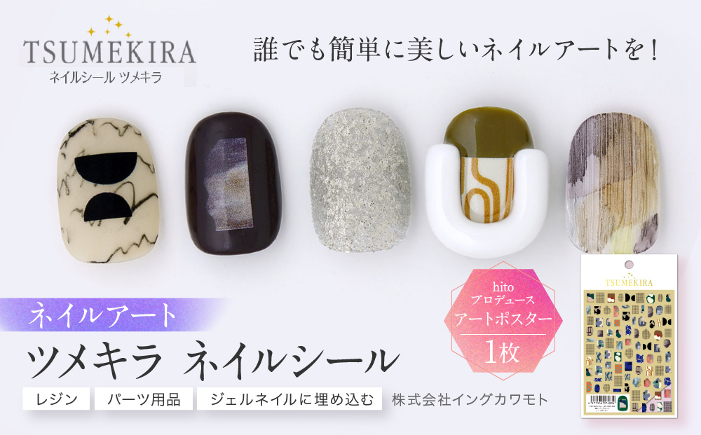 ツメキラ ネイルシール 1枚 hitoプロデュース【アートポスター】ネイルアート ジェルネイルに埋め込む レジン パーツ用品