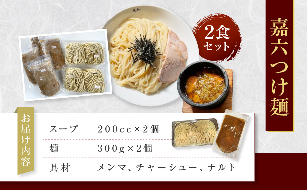 嘉六つけ麺２食セット