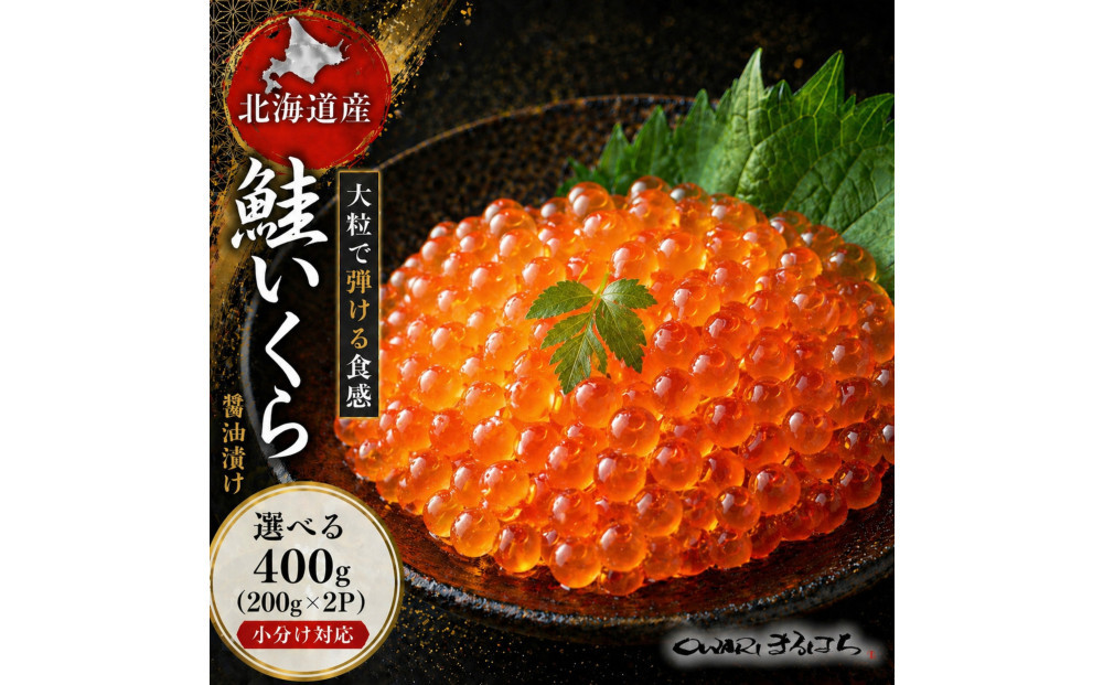いくら 醤油漬け 400g (200g×2P) 北海道 鮭卵 訳あり 化粧箱入 冷凍 尾張まるはち