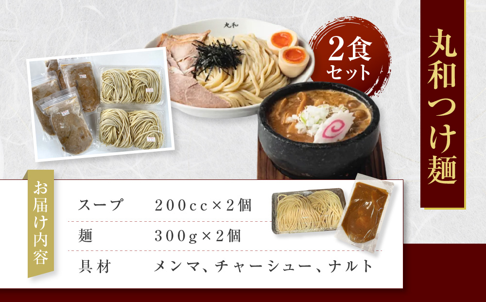 丸和つけ麺２食セット