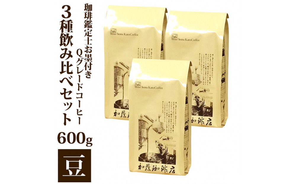 珈琲鑑定士お墨付きQグレードコーヒー３種　飲み比べセット　豆のまま